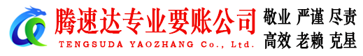 烈山腾速达要账公司